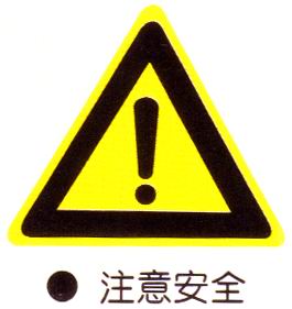 顧客告知書(shu)（安全品質環境保護(hu)告知書）