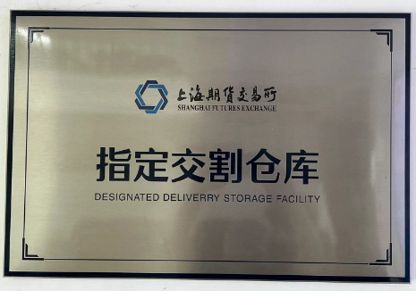 公司成爲上期所指定(ding)交割庫