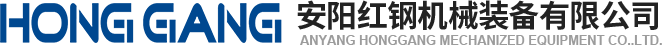 安陽紅鋼(gang)機械裝(zhuang)備有(you)限(xian)公司