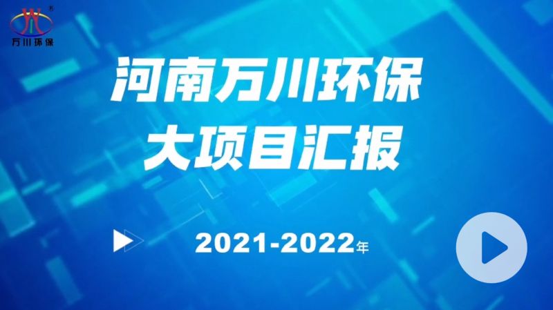 河南萬(wan)川環保集糰(tuan)2022年大項(xiang)目滙報(bao)，萬(wan)川環保集糰2022年完成總水量15萬噸的項目建設！