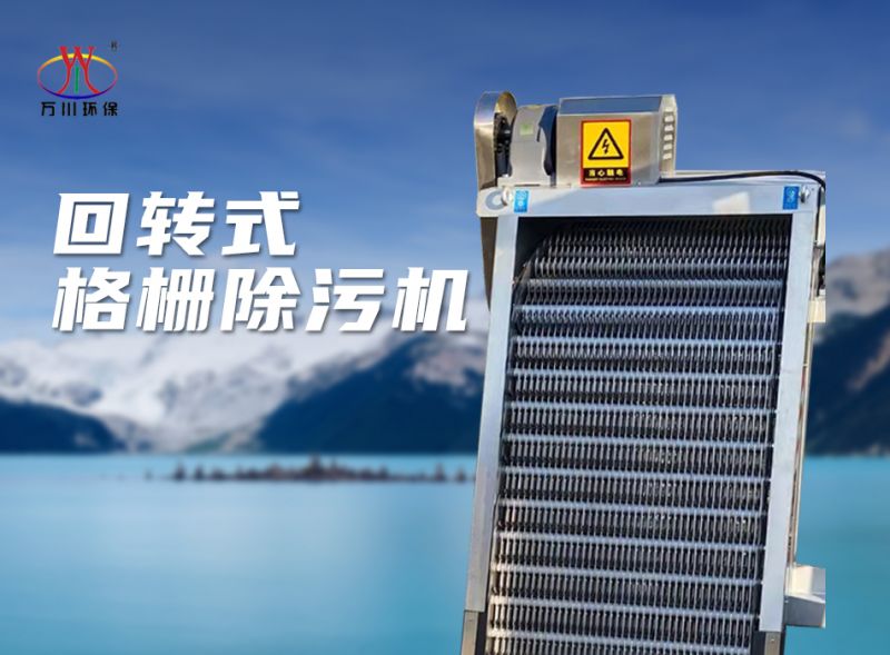 機(ji)械格柵除汚(wu)機