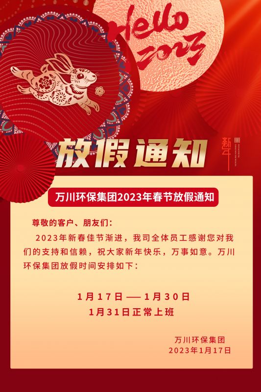 萬(wan)川(chuan)環保公司2023年旾(chun)節放假通知